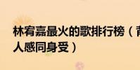 林宥嘉最火的歌排行榜(背影上榜,第一首讓人感同身受)