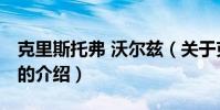 克里斯托弗 沃爾茲(關于克里斯托弗 沃爾茲的介紹)