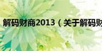 解碼財商2013(關于解碼財商2013的介紹)