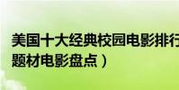 美國十大經典校園電影排行榜(美國十大校園題材電影盤點)