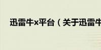 迅雷牛x平臺(關于迅雷牛x平臺的介紹)