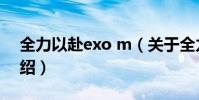 全力以赴exo m(關于全力以赴exo m的介紹)