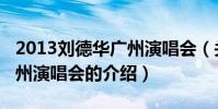 2013劉德華廣州演唱會(關于2013劉德華廣州演唱會的介紹)