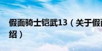 假面騎士鎧武13(關于假面騎士鎧武13的介紹)