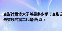 變形計最慘太子爺是多少季(變形記家中最有錢排名,變形計最有錢的富二代是誰(2))