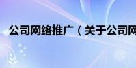 公司網絡推廣(關于公司網絡推廣的介紹)
