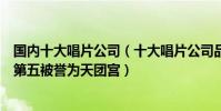 國內十大唱片公司(十大唱片公司品牌排行榜英皇娛樂上榜第五被譽為天團宮)
