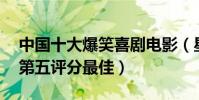 中國十大爆笑喜劇電影(星爺五部作品上榜,第五評分最佳)