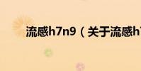 流感h7n9(關于流感h7n9的介紹)
