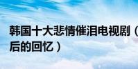 韓國十大悲情催淚電視劇(從頭哭到尾80/90后的回憶)