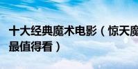 十大經典魔術電影(驚天魔盜團上榜致命魔術最值得看)