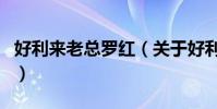 好利來老總羅紅(關于好利來老總羅紅的介紹)