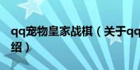 qq寵物皇家戰棋(關于qq寵物皇家戰棋的介紹)