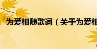 為愛相隨歌詞(關于為愛相隨歌詞的介紹)