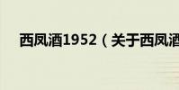 西鳳酒1952(關于西鳳酒1952的介紹)