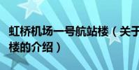 虹橋機場一號航站樓(關于虹橋機場一號航站樓的介紹)