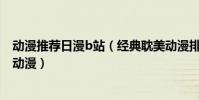 動漫推薦日漫b站(經典耽美動漫排行榜腐女必看的BL耽美動漫)