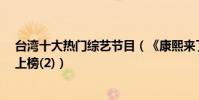 臺灣十大熱門綜藝節目(《康熙來了》第一《娛樂百分百》上榜(2))