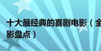 十大最經典的喜劇電影(全球十大必看喜劇電影盤點)