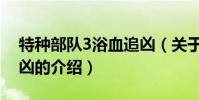 特種部隊3浴血追兇(關于特種部隊3浴血追兇的介紹)