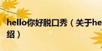 hello你好脫口秀(關于hello你好脫口秀的介紹)