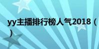 yy主播排行榜人氣2018(yy主播粉絲排行榜)