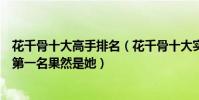 花千骨十大高手排名(花千骨十大實力排行顏值高武功高強第一名果然是她)