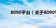 8090平臺(關于8090平臺的介紹)