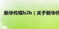 新華傳媒b2b(關于新華傳媒b2b的介紹)