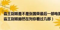 霸王別姬是不是張國榮最后一部電影(張國榮十大經典電影霸王別姬赫然在列你看過幾部)