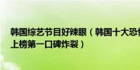 韓國綜藝節目好辣眼(韓國十大恐怖綜藝節目:《強心臟》上榜第一口碑炸裂)