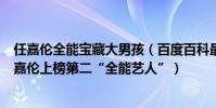 任嘉倫全能寶藏大男孩(百度百科最具人氣明星top10:任嘉倫上榜第二“全能藝人”)