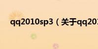 qq2010sp3(關于qq2010sp3的介紹)