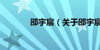邵宇宸(關于邵宇宸的介紹)