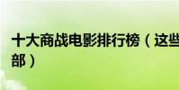 十大商戰電影排行榜(這些經典作品你看過幾部)