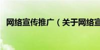 網絡宣傳推廣(關于網絡宣傳推廣的介紹)