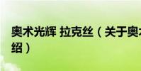 奧術光輝 拉克絲(關于奧術光輝 拉克絲的介紹)