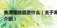 高清播放器是什么(關于高清播放器是什么的介紹)