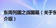 東周列國之戰國篇(關于東周列國之戰國篇的介紹)