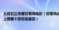 從阿甘正傳看好萊塢電影(好萊塢必看的20部電影阿甘正傳上榜第十獲得金像獎)