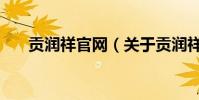 貢潤祥官網(關于貢潤祥官網的介紹)
