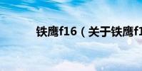 鐵鷹f16(關于鐵鷹f16的介紹)