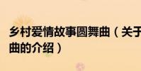 鄉村愛情故事圓舞曲(關于鄉村愛情故事圓舞曲的介紹)
