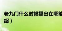 老九門什么時候播出在哪能看(老九門劇情介紹)