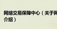 網絡交易保障中心(關于網絡交易保障中心的介紹)