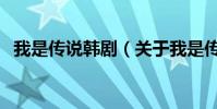 我是傳說韓劇(關于我是傳說韓劇的介紹)