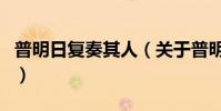 普明日復奏其人(關于普明日復奏其人的介紹)