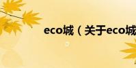 eco城(關于eco城的介紹)