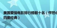 美國愛情電影排行榜前十名(怦然心動和戀戀筆記本上榜第四是經典)