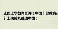 走路上學教育影評(中國十部教育孩子的電影:《走路上學》上榜第九感動中國)
